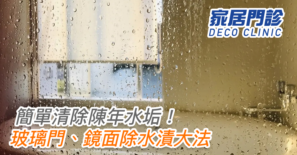 【清潔秘笈】簡單清除陳年水垢！玻璃門、鏡面除水漬大法