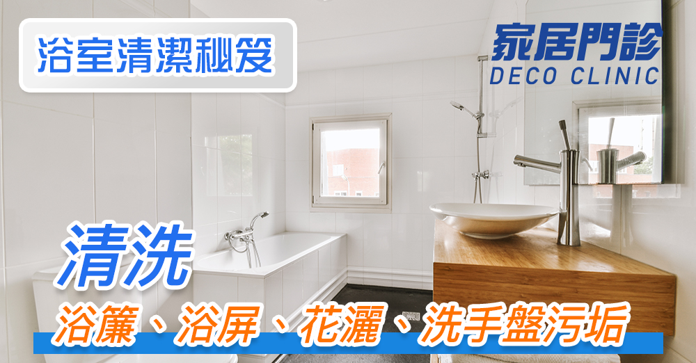【浴室清潔秘笈】4妙招教你如何慳錢慳時間清洗浴簾、浴屏、花灑、洗手盤污垢