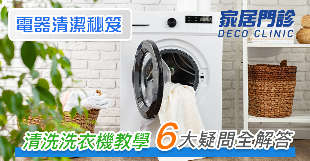 【電器清潔秘笈】梳打粉+白醋無效？ 清洗洗衣機教學 6 大疑問全解答