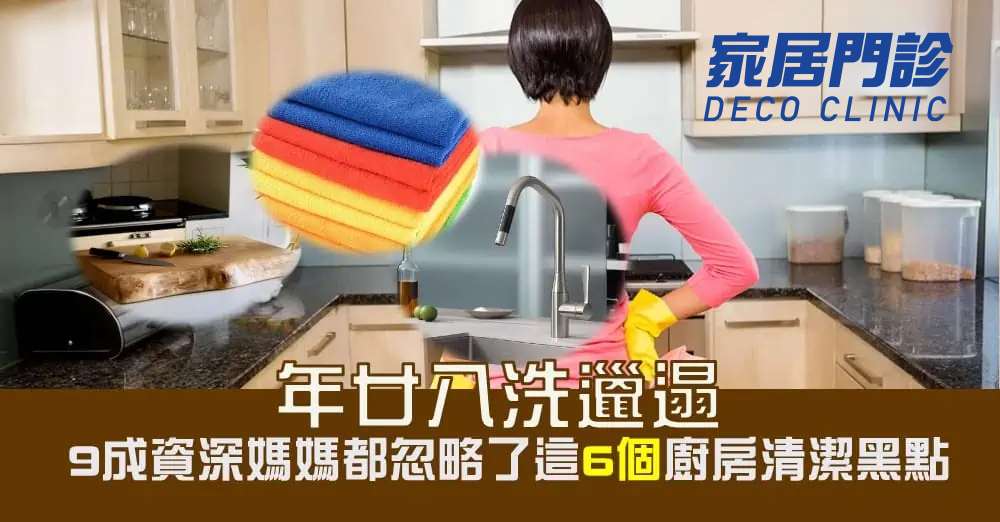 【清潔秘笈】年廿八洗邋遢 廚房清潔篇 9成資深主婦都會忽略的6個清潔黑點