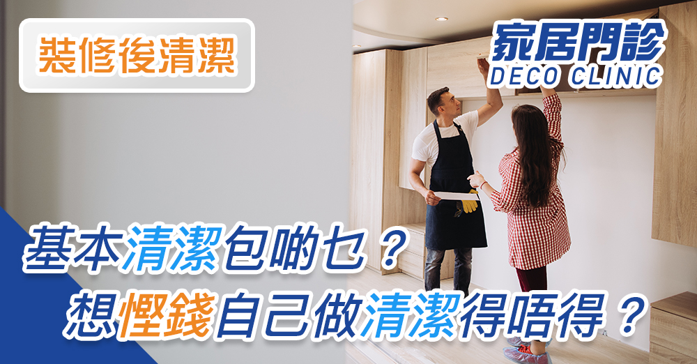 裝修流程驗收全攻略（七）：裝修後清潔