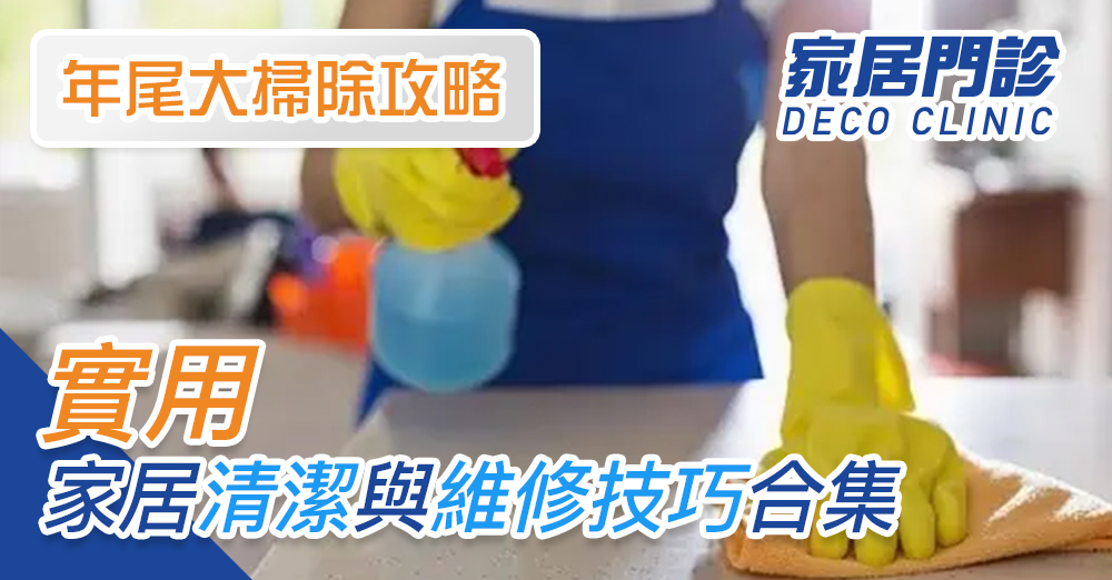 裝修佬話你知：年尾大掃除攻略(二)