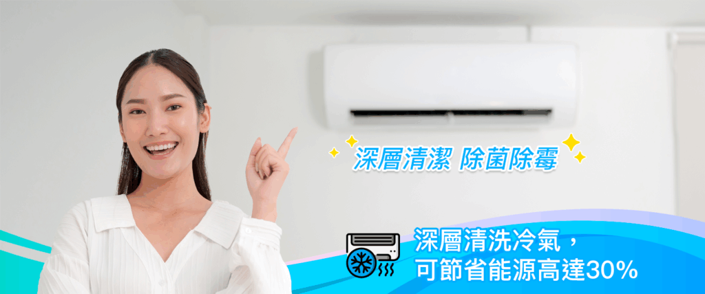 洗冷氣