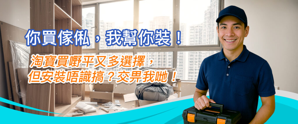 淘寶安裝⎮訂造傢俬安裝