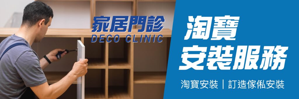 淘寶安裝⎮訂造傢俬安裝